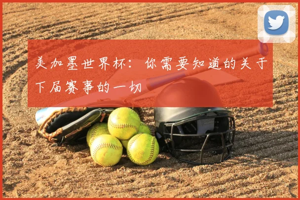 美加墨世界杯：你需要知道的关于下届赛事的一切