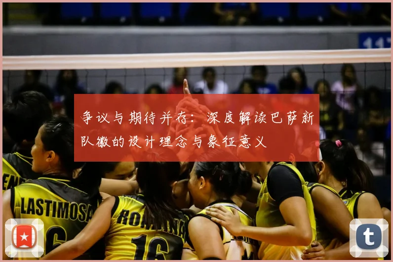 争议与期待并存:深度解读巴萨新队徽的设计理念与象征意义