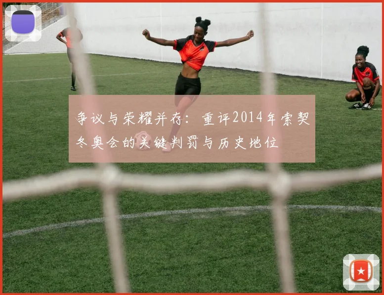 争议与荣耀并存:重评2014年索契冬奥会的关键判罚与历史地位