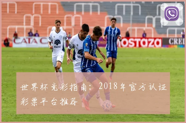 世界杯竞彩指南:2018年官方认证彩票平台推荐