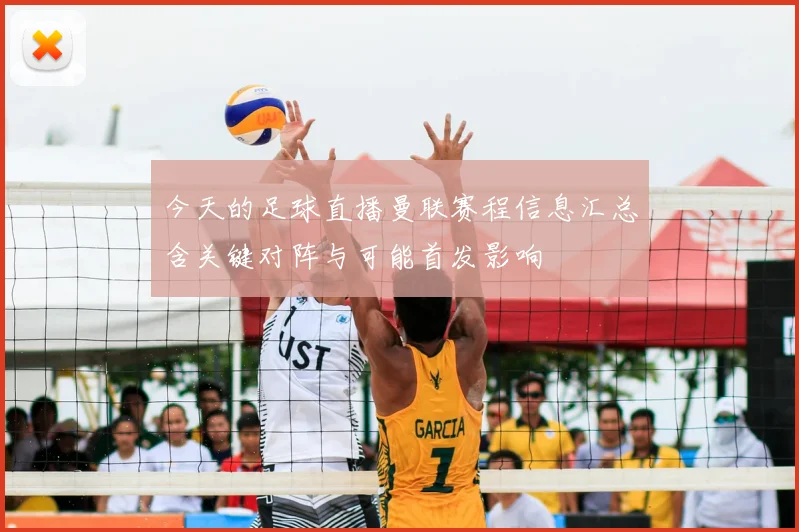 今天的足球直播曼联赛程信息汇总含关键对阵与可能首发影响