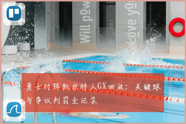 勇士对阵凯尔特人GX回放:关键球与争议判罚全记录