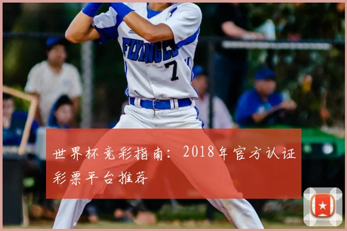 世界杯竞彩指南：2018年官方认证彩票平台推荐