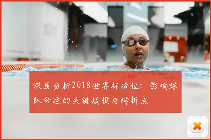 深度分析2018世界杯排位：影响球队命运的关键战役与转折点