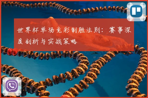世界杯单场竞彩制胜法则:赛事深度剖析与实战策略