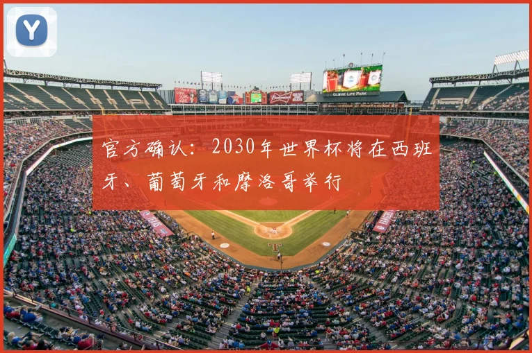 官方确认：2030年世界杯将在西班牙、葡萄牙和摩洛哥举行