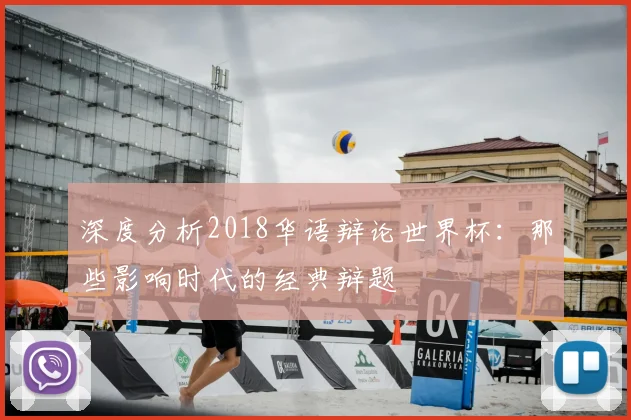 深度分析2018华语辩论世界杯：那些影响时代的经典辩题