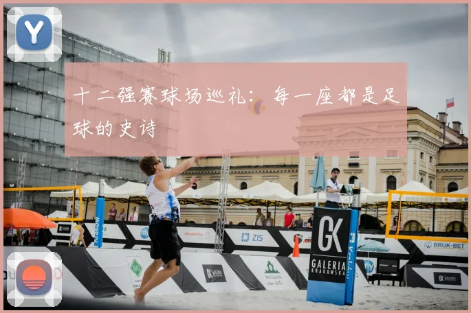 十二强赛球场巡礼：每一座都是足球的史诗