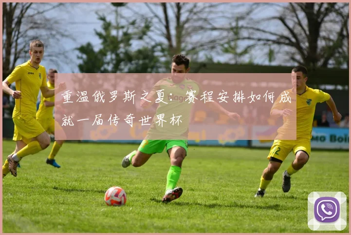 重温俄罗斯之夏：赛程安排如何成就一届传奇世界杯
