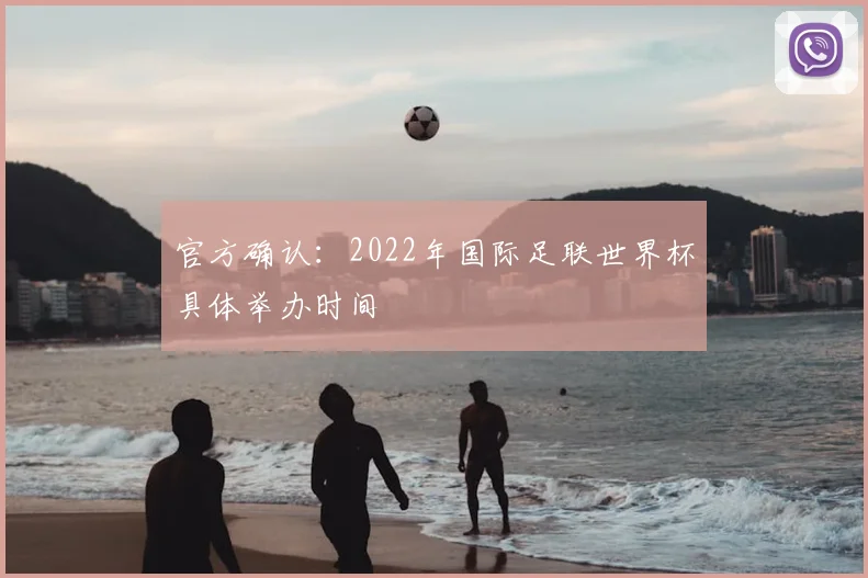官方确认：2022年国际足联世界杯具体举办时间