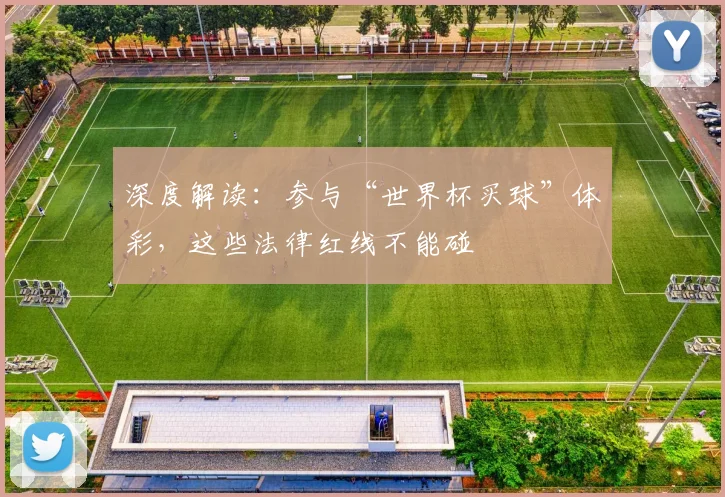 深度解读：参与“世界杯买球”体彩，这些法律红线不能碰