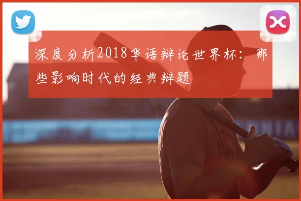 深度分析2018华语辩论世界杯：那些影响时代的经典辩题