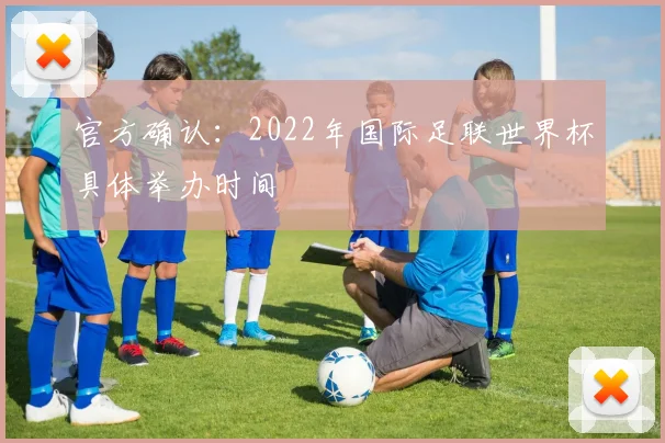 官方确认：2022年国际足联世界杯具体举办时间