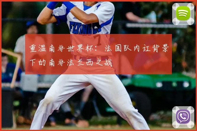重温南非世界杯：法国队内讧背景下的南非法兰西之战
