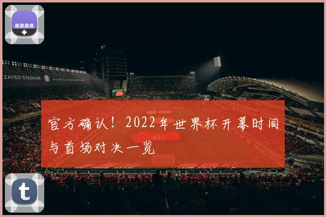官方确认！2022年世界杯开幕时间与首场对决一览