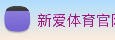 新爱体育官网 logo
